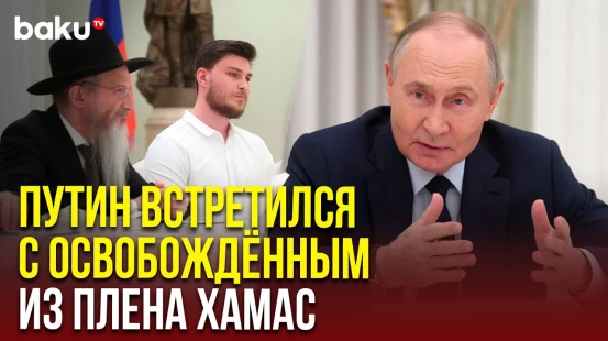 Путин встретился с освобожденным из плена в секторе Газа израильтянином