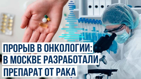 В России создали не имеющий аналогов в мире препарат от рака