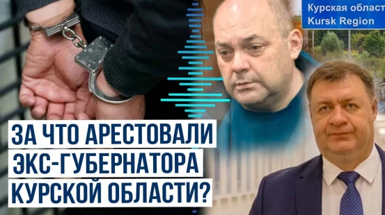 МВД России об аресте экс-губернатора Курской области Алексея Смирнова и его заместителя Дедова