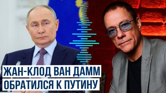Звезда Голливуда Жан-Клод Ван Дамм записал видеоролик с обращением к Владимиру Путину