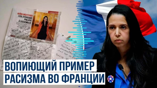 Член Нацсобрания Франции Наима Мутшу получила расистское письмо