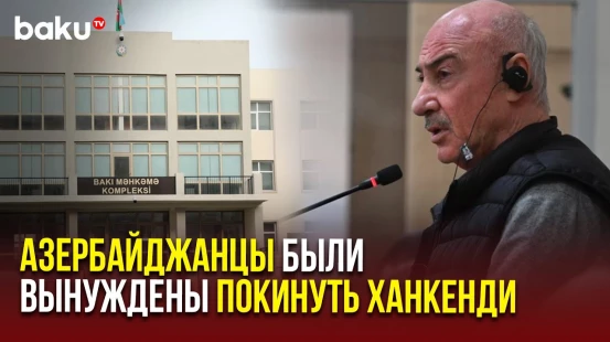 На судебном процессе в Бакинском военном суде был допрошен Аркадий Гукасян