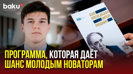 Программа Развития имени академика Азада Мирзаджанзаде продолжает принимать заявки