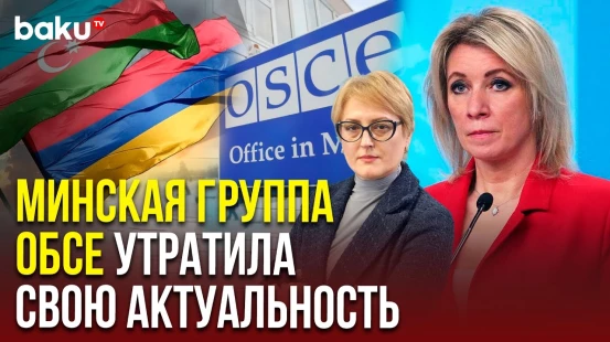 Мария Захарова ответила Baku TV RU о процессе подготовки мирного договора между Баку и Ереваном