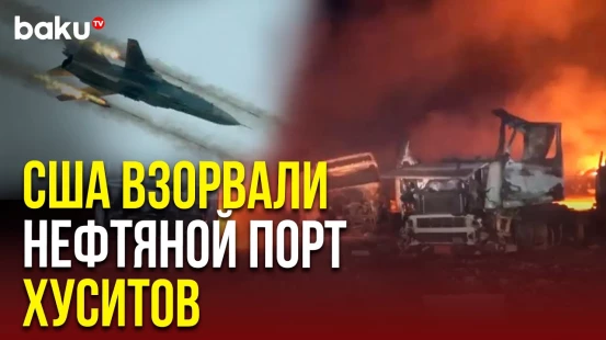 Вооруженные силы США уничтожили йеменский нефтяной порт Рас-Иса