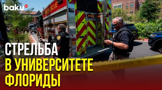 США: Стрельба в Университете Флориды, есть погибшие и раненые