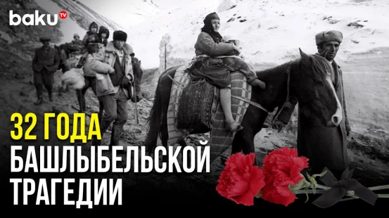 Прошло 32 года со дня резни в селе Башлыбель Кельбаджарского района
