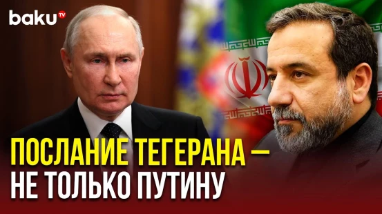 Глава МИД Арагчи рассказал, что передал Путину послание от верховного лидера Ирана