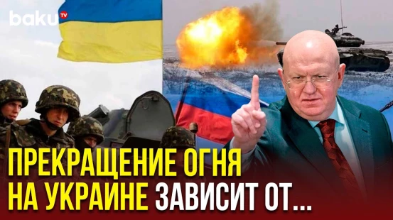 Постпред РФ при ООН Василий Небензя после закрытой консультации СБ ООН по Украине о прекращении огня