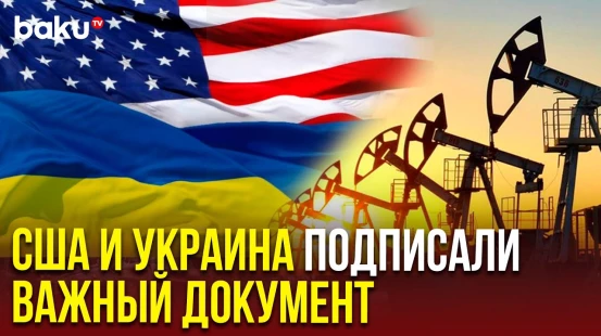 Украина и США подписали меморандум по соглашению о полезных ископаемых