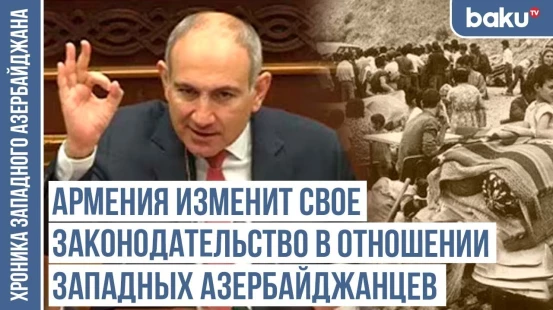 Западным азербайджанцам предоставляется культурная автономия? / ХРОНИКА ЗАПАДНОГО АЗЕРБАЙДЖАНА