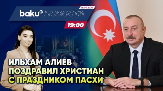Президент Азербайджана поздравил христианскую общину Азербайджана с Пасхой