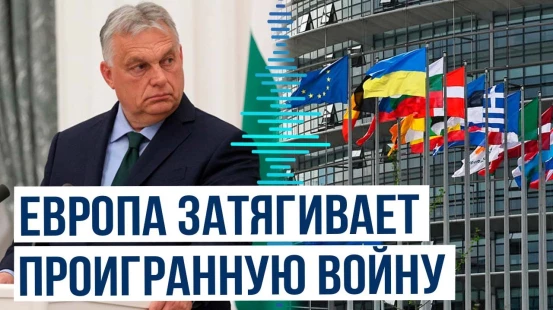 Премьер-министр Венгрии Виктор Орбан дал интервью венгерскому YouTube-каналу Öt