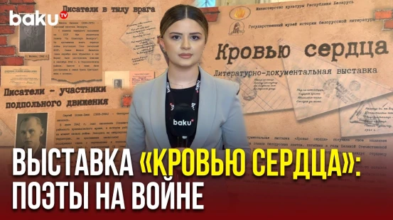 В музее Азербайджанской литературы открылась выставка о белорусских литераторах-участниках ВОВ