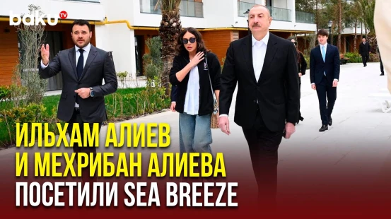 Президент и Первая леди ознакомились с проектами, реализуемыми на территории Sea Breeze