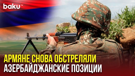 Министерство обороны АР сообщает о новом обстреле армянской стороной позиций Азербайджанской Армии