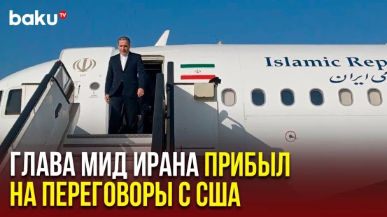 Глава МИД Ирана Аббас Аракчи прибыл в Рим на переговоры США и Ирана по ядерной теме