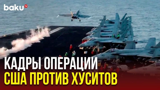 США опубликовали кадры, на которых показали операцию против хуситов