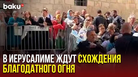 В Израиле усилены меры безопасности в связи с христианской традицией схождения Благодатного огня