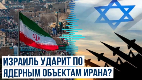 Reuters: когда Израиль планирует атаки по ядерной инфраструктуре Ирана