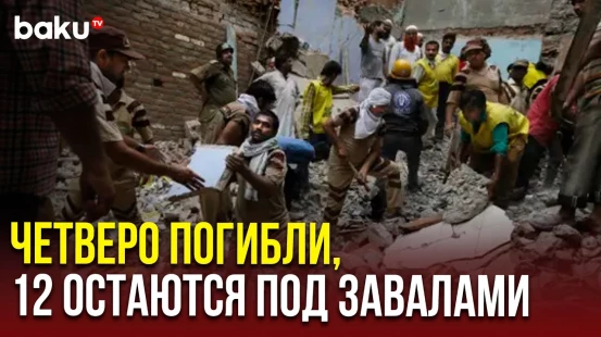 Спасательные работы на месте рухнувшего дома в Нью-Дели: под завалами 12 человек, в том числе дети