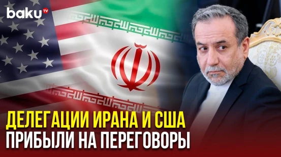 Делегации прибывают в посольство Омана в Риме на переговоры США и Ирана по ядерной программе