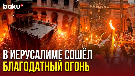 Накануне Пасхи в храме Гроба Господня в Иерусалиме сошёл Благодатный огонь