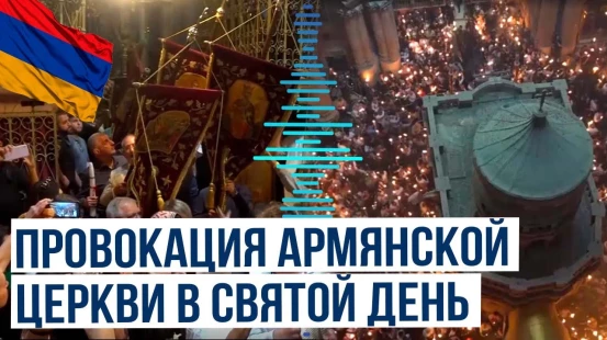 Армянская апостольская церковь использовала святой праздник для продвижения идей сепаратизма