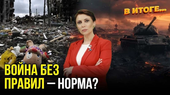 Законы войны: почему их никто не соблюдает -  В ИТОГЕ