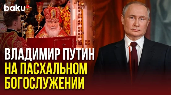Путин присоединился к верующим на ночном бдении в компании мэра Москвы Сергея Собянина