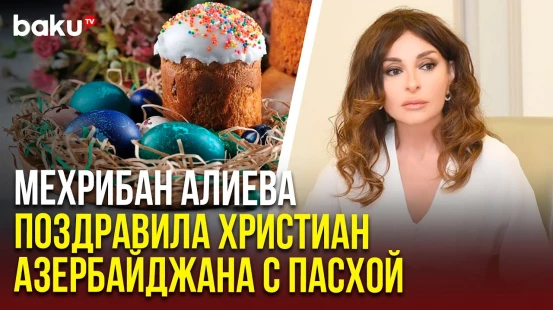 Первый вице-президент Азербайджана Мехрибан Алиева поделилась публикацией по случаю праздника Пасхи