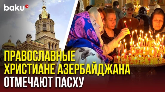 Репортаж BAKU TV RU из Кафедрального Собора Святых Жён-Мироносиц в Баку