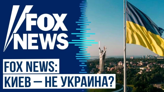 Телеканал Fox News попал в неловкую ситуацию в прямом эфире