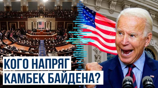 Демократическая партия США прокомментировала возвращение Байдена в политику