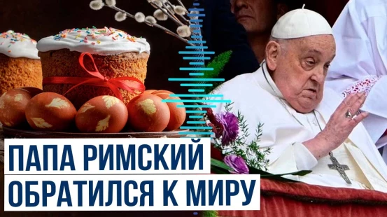Папа Римский Франциск обратился к мировому сообщенству в традиционном пасхальном обращении