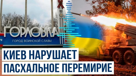 Украинские войска продолжают обстрелы городов, включая Горловку и Херсонскую область