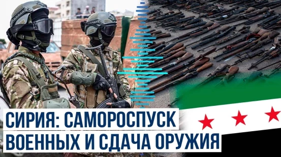 Ополченцы бывшей сирийской армии объявили о самороспуске и подчинении правительству в Дамаске