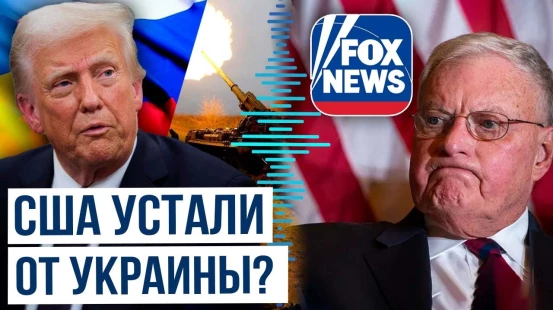 Спецпредставитель президента США допустил выход Вашингтона из переговоров по Украине