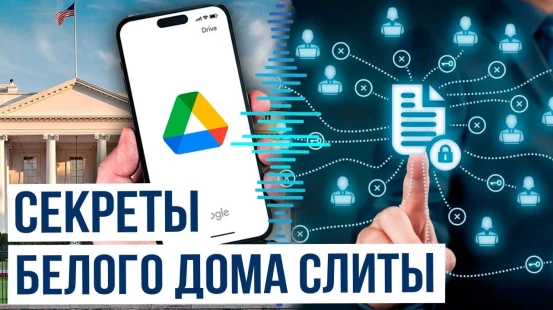 Секретные документы Белого дома стали доступны через Google Drive