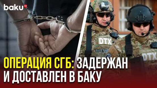 Обвиняемый в терроризме доставлен в Азербайджан силами СГБ и арестован