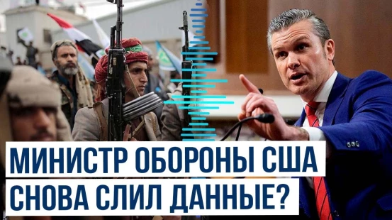 Министр обороны США Пит Хегсет делился планами ударов по хуситам в семейном чате