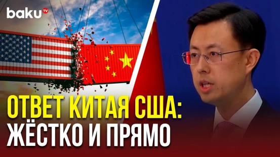 Санкционный конфликт: Китай вводит ответные меры против США