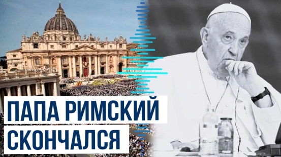 Папа Римский Франциск умер в Ватикане на 89-м году жизни