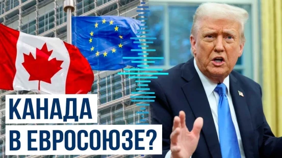 Трамп спровоцировал сближение Канады и ЕС — последствия пошлин и угроз Гренландии