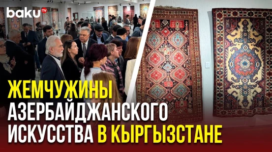 В Кыргызстане прошла выставка азербайджанского национального наследия и искусства