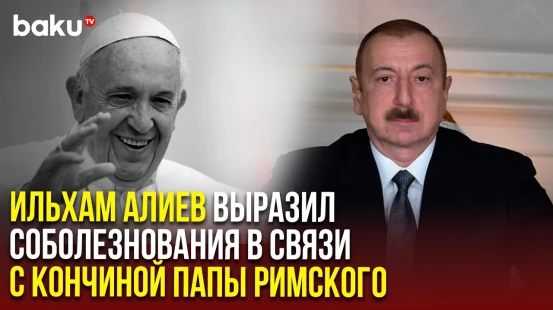 Президент Ильхам Алиев направил письмо с соболезнованиями Камерленго Святой Римской церкви