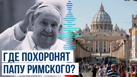 Тело Папы Римского Франциска будет выставлено для прощания 23 апреля