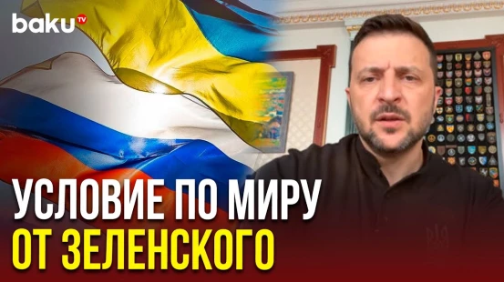 Киев ждёт ответа от Москвы – изложены условия для прекращения огня