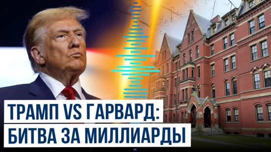 Гарвард против Трампа: университет требует вернуть миллиарды