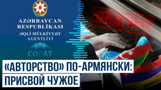Агентство интеллектуальной собственности об армянском плагите азербайджанских произведений